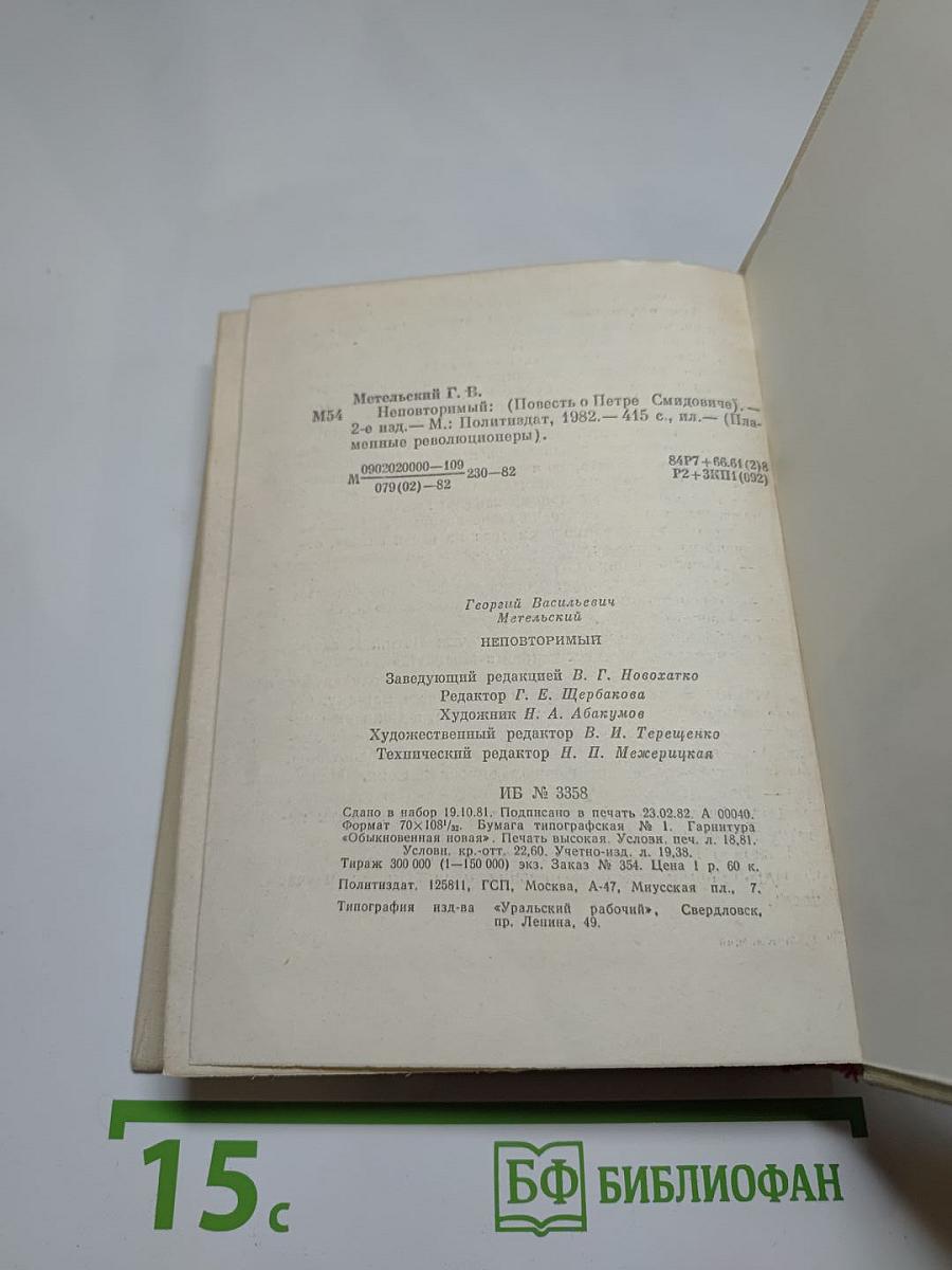 Неповторимый. Повесть о Петре Смидовиче