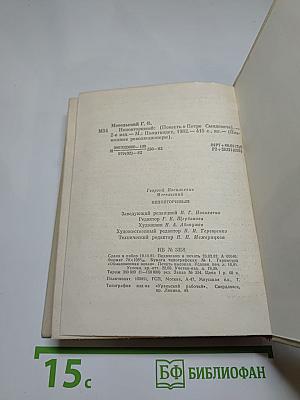 Неповторимый. Повесть о Петре Смидовиче