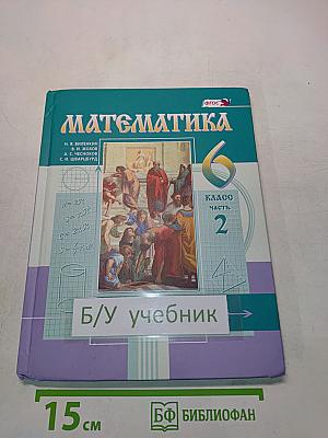 Математика. Учебник для общеобразовательных организаций. 6 класс. Часть 2