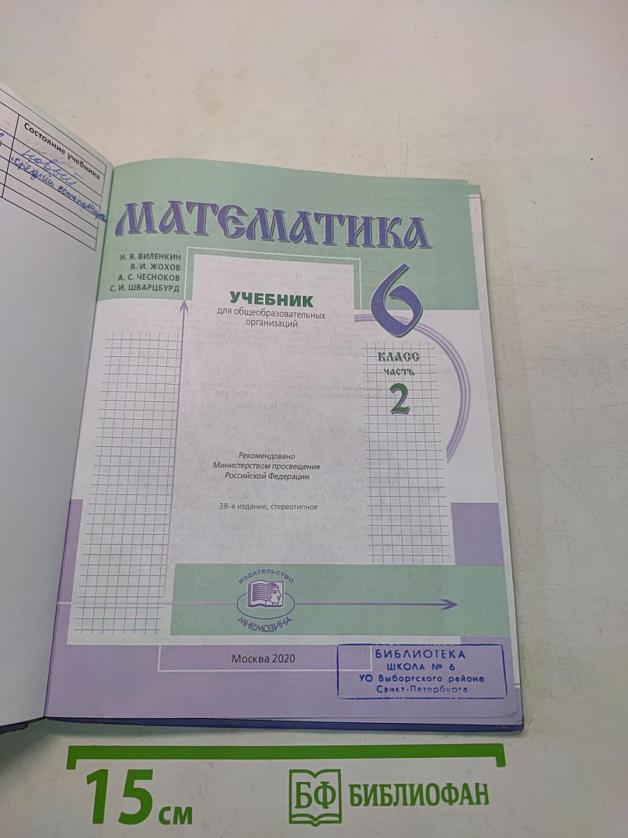 Математика. Учебник для общеобразовательных организаций. 6 класс. Часть 2