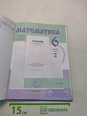 Математика. Учебник для общеобразовательных организаций. 6 класс. Часть 2