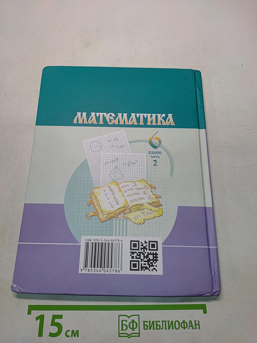 Математика. Учебник для общеобразовательных организаций. 6 класс. Часть 2