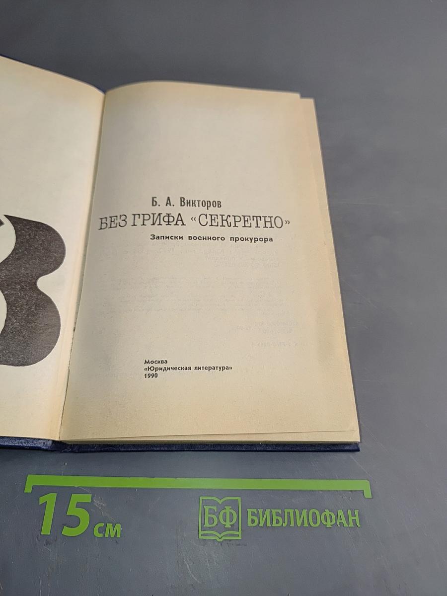 Без грифа «секретно». Записки военного прокурора. Выпуск 3