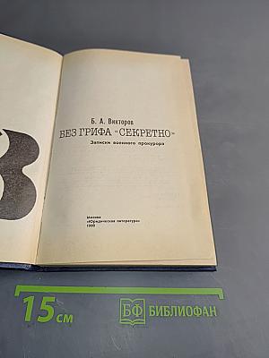 Без грифа «секретно». Записки военного прокурора. Выпуск 3