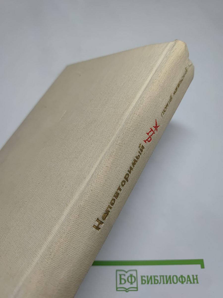 Неповторимый. Повесть о Петре Смидовиче