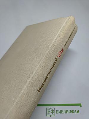 Неповторимый. Повесть о Петре Смидовиче