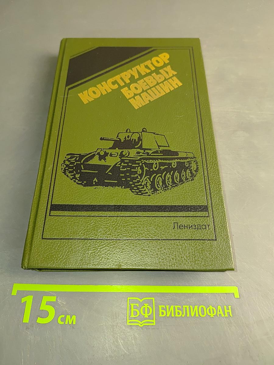 Конструктор боевых машин