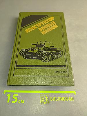 Конструктор боевых машин