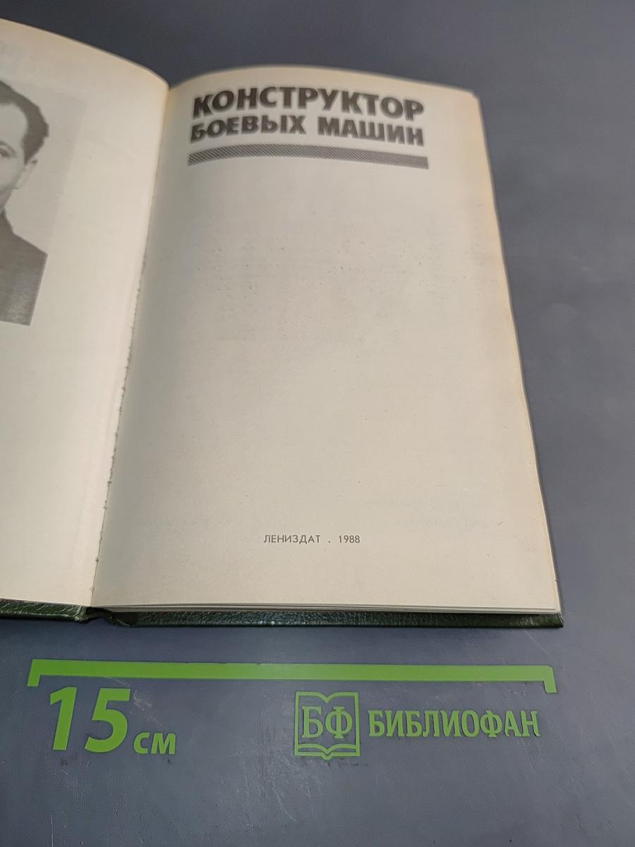 Конструктор боевых машин