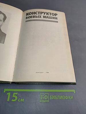 Конструктор боевых машин