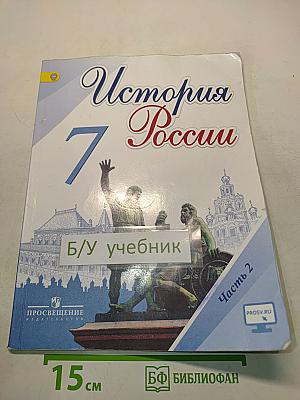 История России. 7 класс. Учебник для общеобразовательных организаций. Часть 2