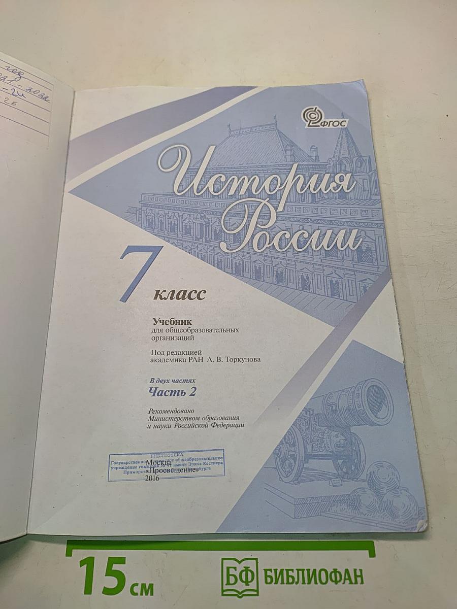 История России. 7 класс. Учебник для общеобразовательных организаций. Часть 2