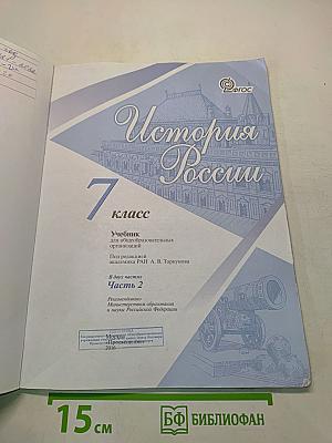 История России. 7 класс. Учебник для общеобразовательных организаций. Часть 2