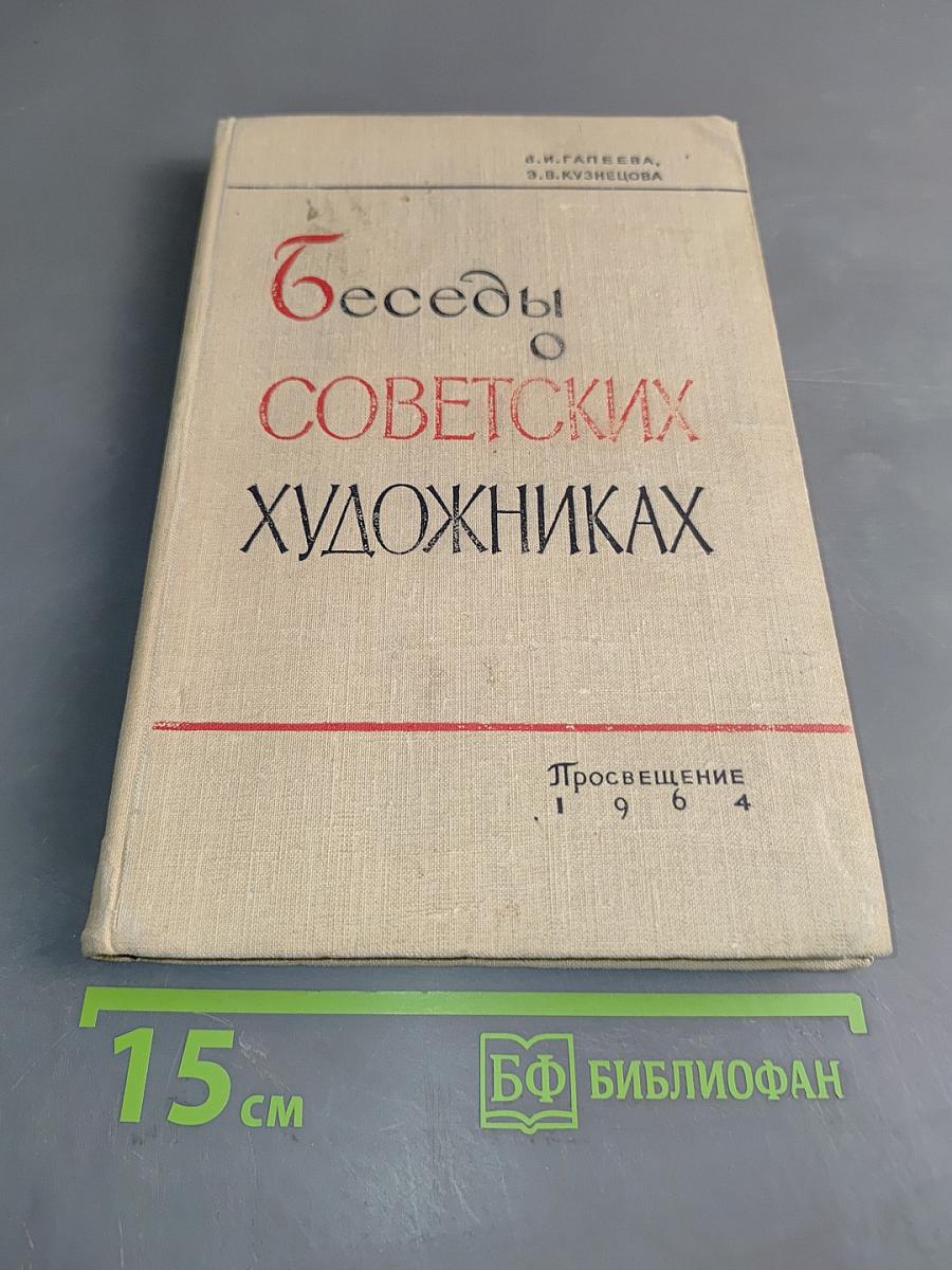 Беседы о советских художниках