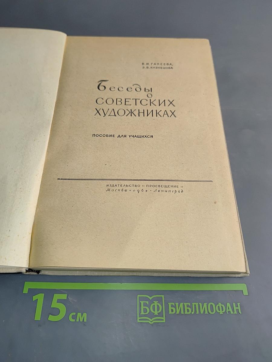Беседы о советских художниках