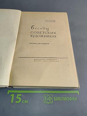 Беседы о советских художниках