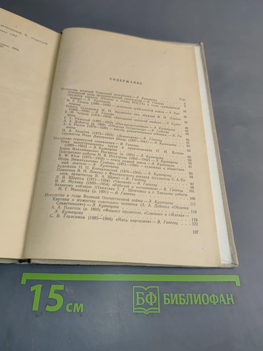 Беседы о советских художниках