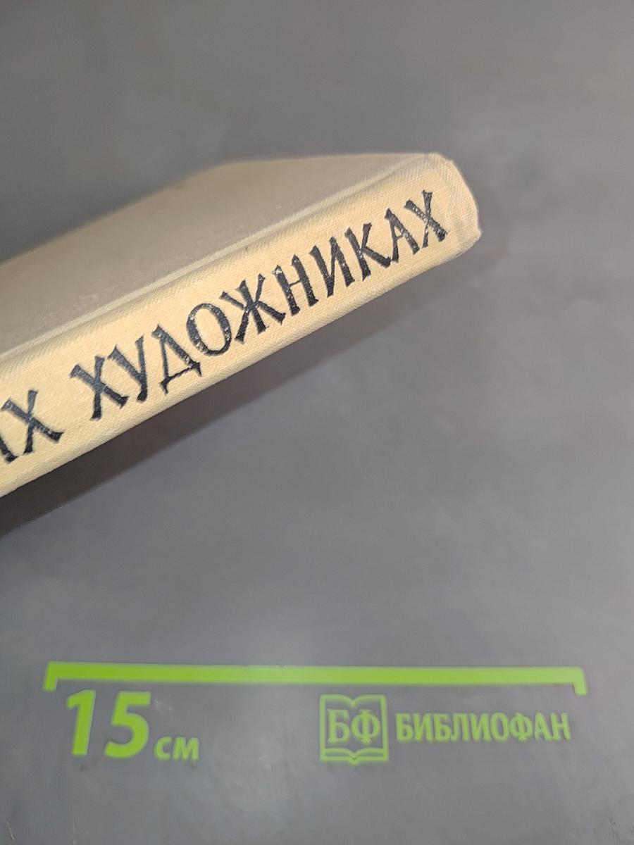 Беседы о советских художниках