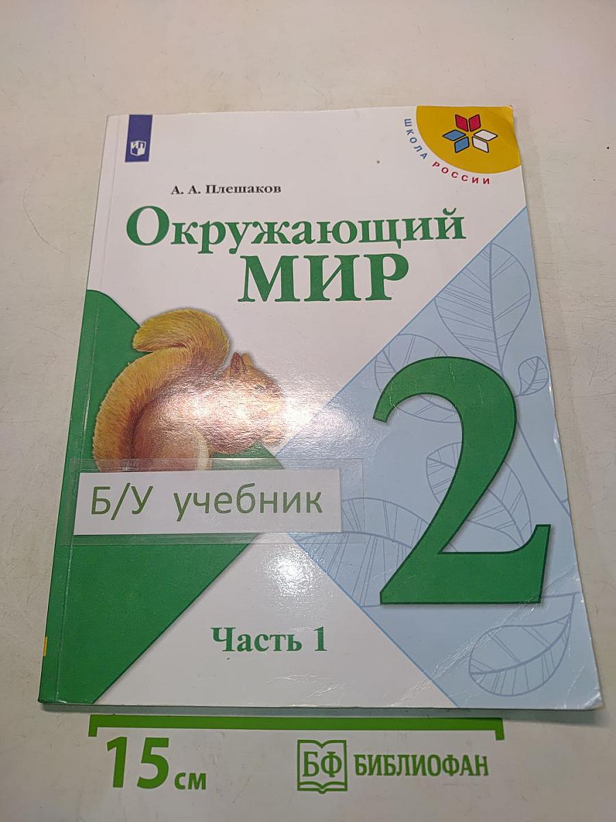 Окружающий мир. Учебник. 2 класс. Часть 1