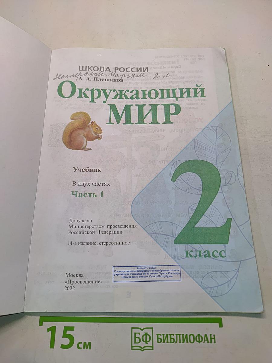 Окружающий мир. Учебник. 2 класс. Часть 1