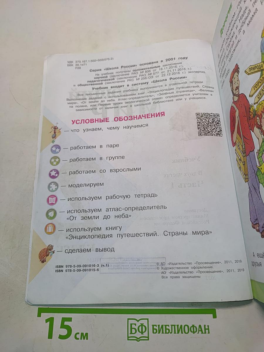 Окружающий мир. Учебник. 2 класс. Часть 1