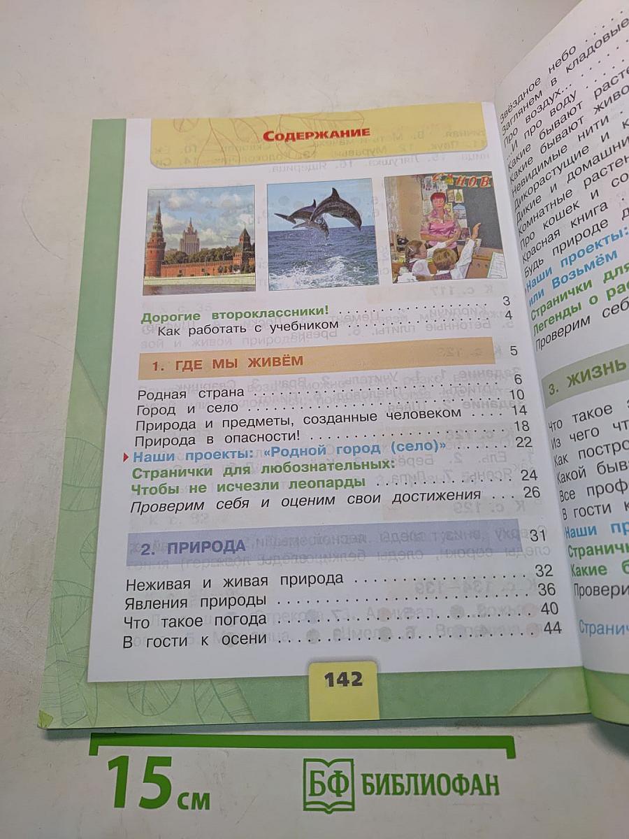 Окружающий мир. Учебник. 2 класс. Часть 1