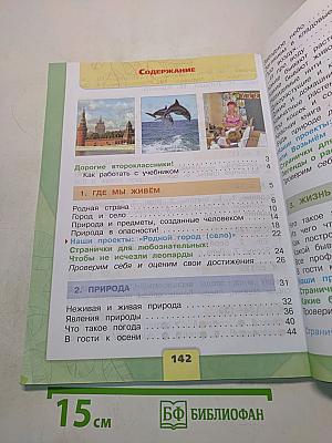 Окружающий мир. Учебник. 2 класс. Часть 1