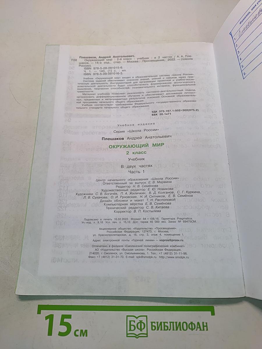 Окружающий мир. Учебник. 2 класс. Часть 1