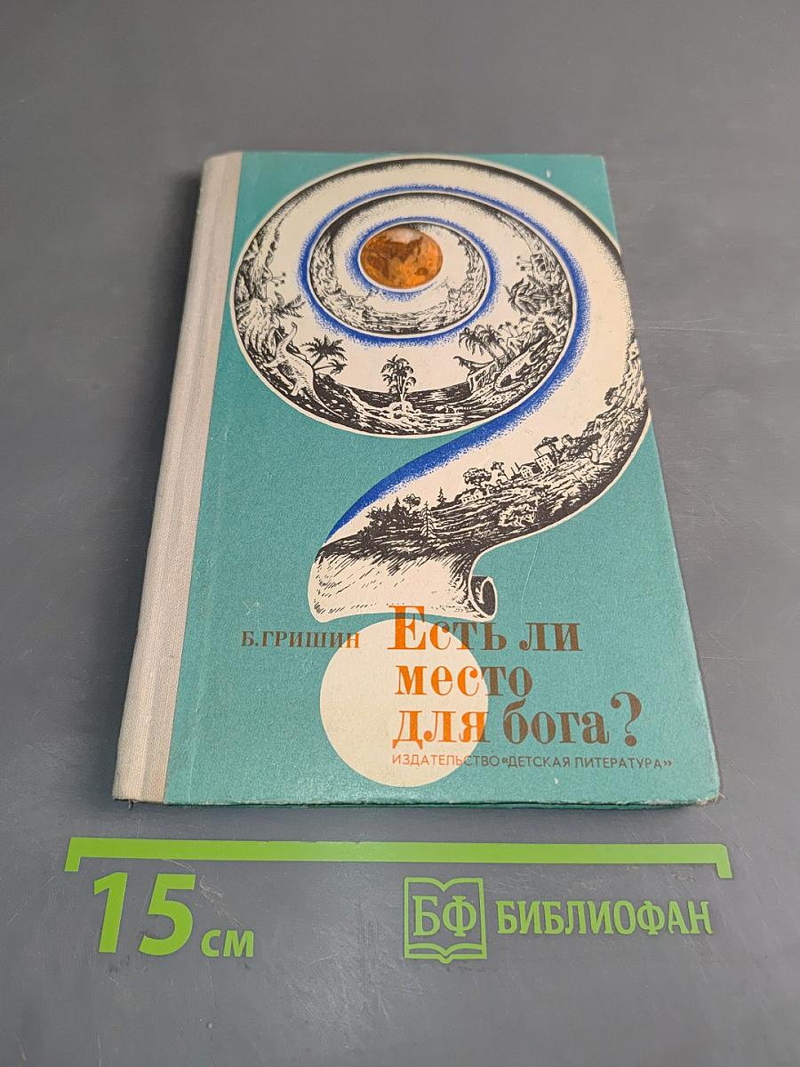Есть ли место для бога?
