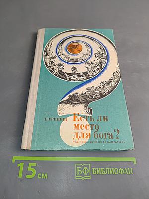 Есть ли место для бога?