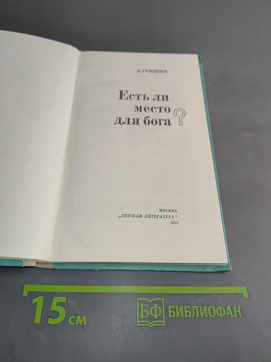 Есть ли место для бога?