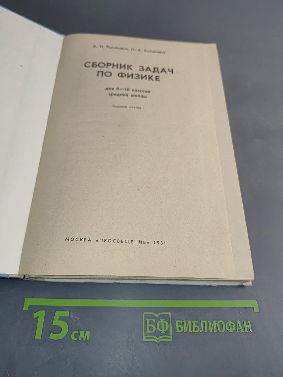 Сборник задач по физике для 8-10 классов средней школы