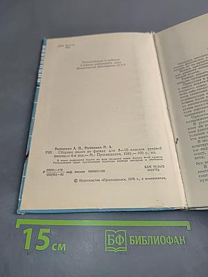 Сборник задач по физике для 8-10 классов средней школы