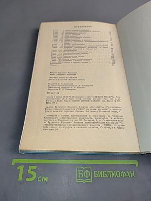 Сборник задач по физике для 8-10 классов средней школы