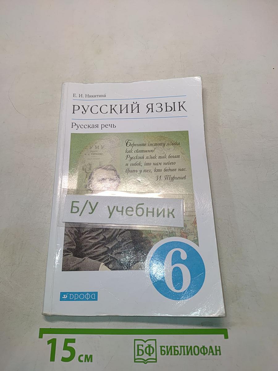 Русский язык. Русская речь. Учебник для 6 класса