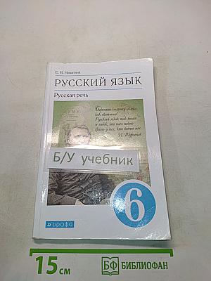 Русский язык. Русская речь. Учебник для 6 класса