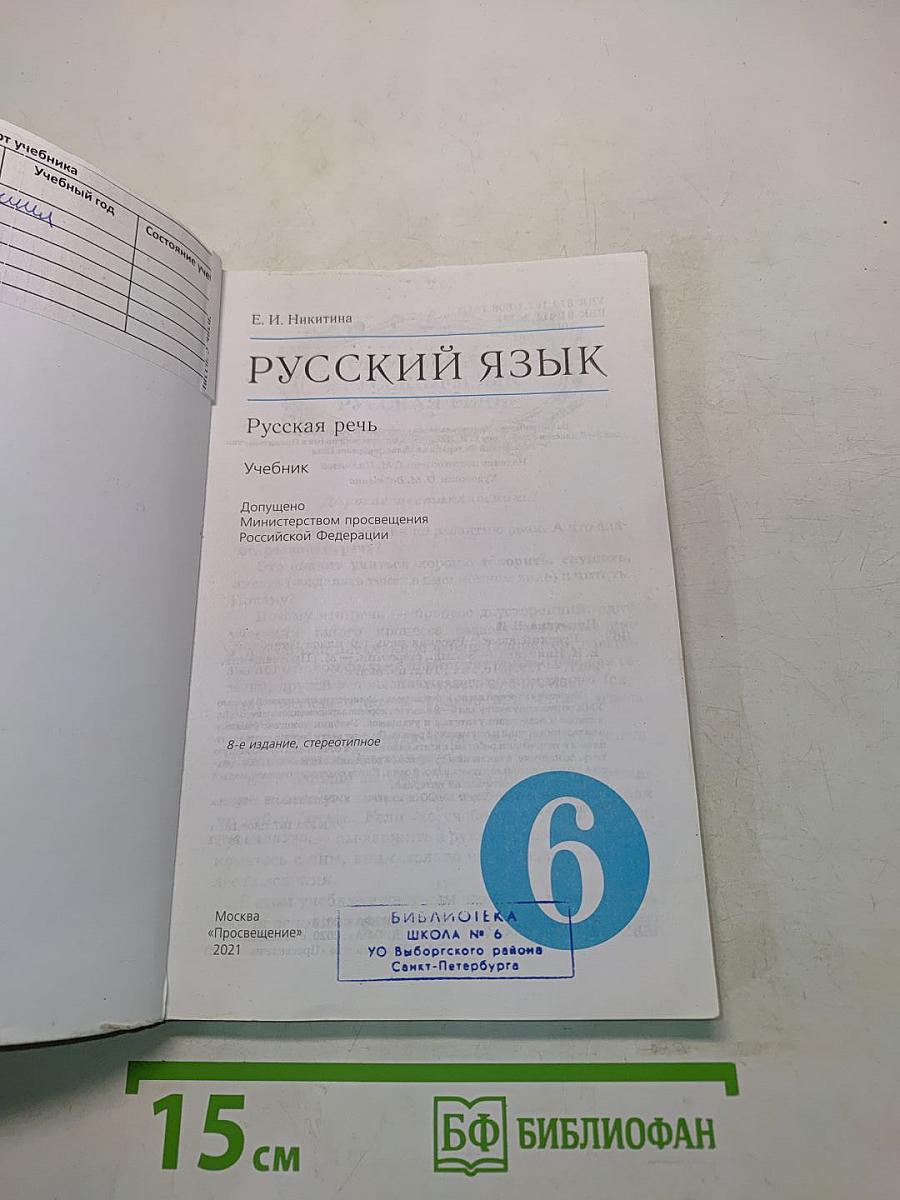 Русский язык. Русская речь. Учебник для 6 класса