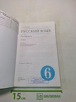 Русский язык. Русская речь. Учебник для 6 класса