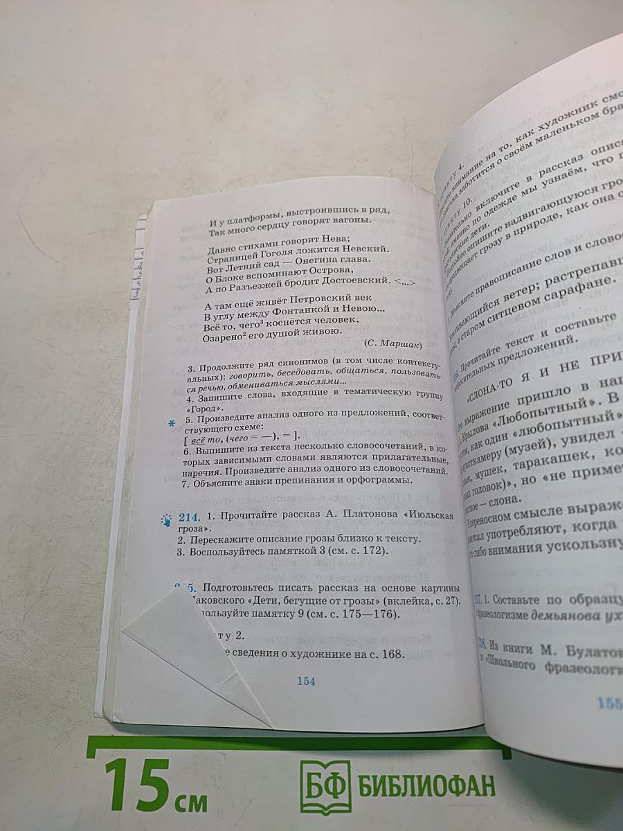 Русский язык. Русская речь. Учебник для 6 класса