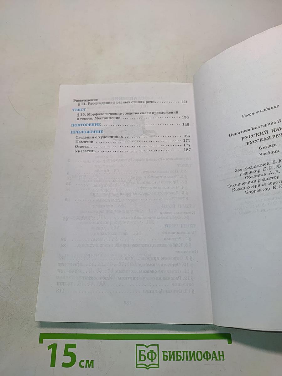 Русский язык. Русская речь. Учебник для 6 класса
