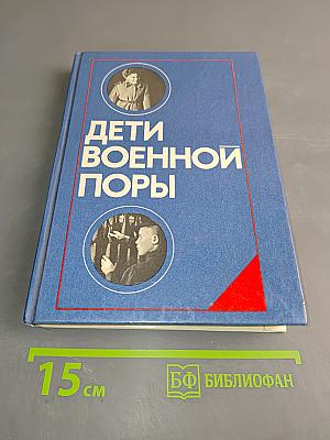 Дети военной поры