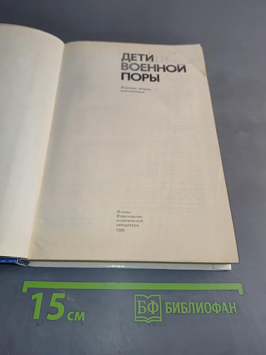 Дети военной поры