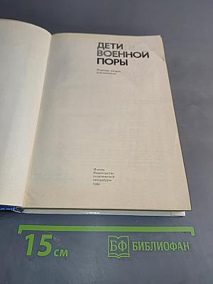 Дети военной поры