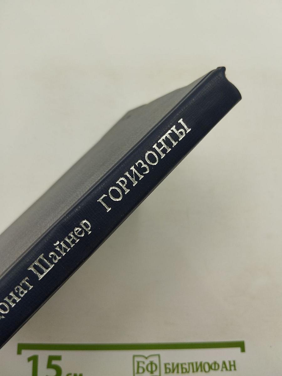 Горизонты. Избранная лирика