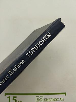 Горизонты. Избранная лирика