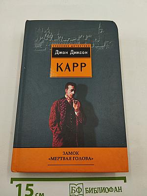 Замок «Мертвая голова»; Ньюгейтская невеста