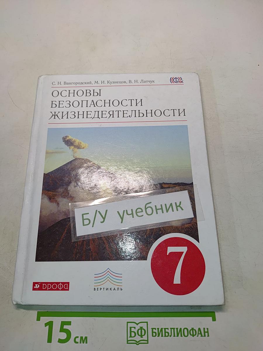 Основы безопасности жизнедеятельности. 7 класс