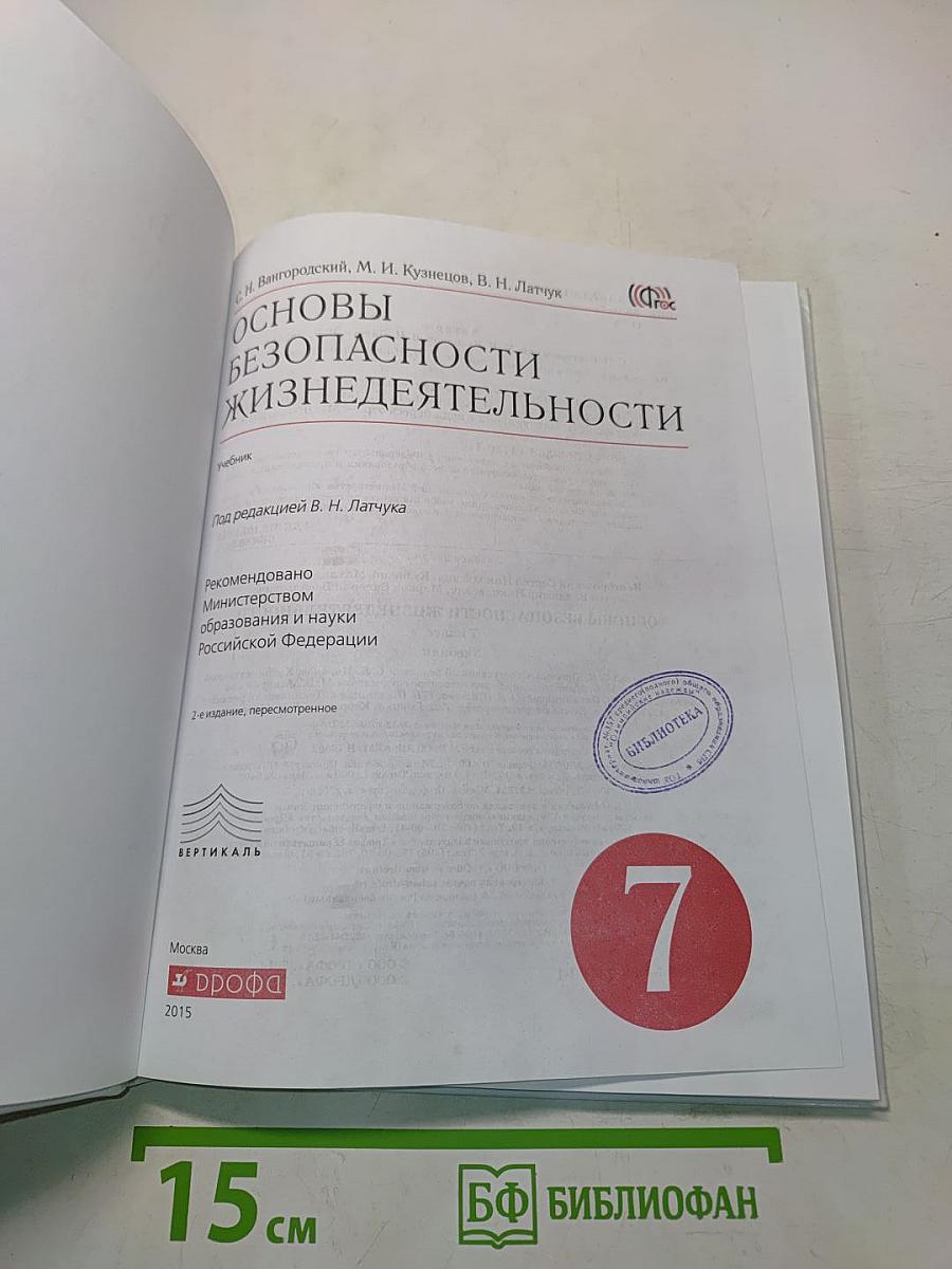 Основы безопасности жизнедеятельности. 7 класс