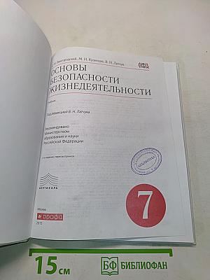 Основы безопасности жизнедеятельности. 7 класс