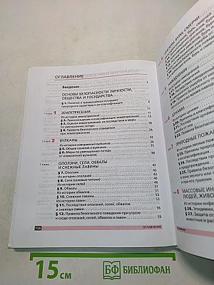 Основы безопасности жизнедеятельности. 7 класс